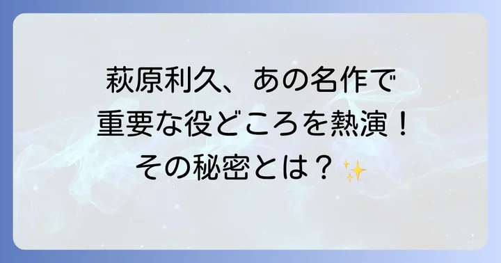 萩原利久が『花束みたいな恋をした』で演じた役柄とは?