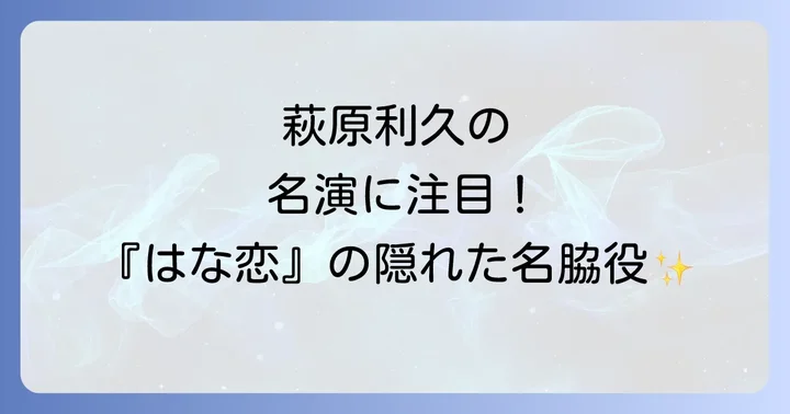 萩原利久の出演シーンと映画における存在感