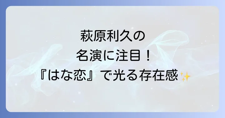 萩原利久の俳優としての魅力と今後の活躍