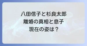 八田信子と杉良太郎の結婚から離婚までを徹底解説!息子山田純大との関係や現在の姿、慰謝料の真相も