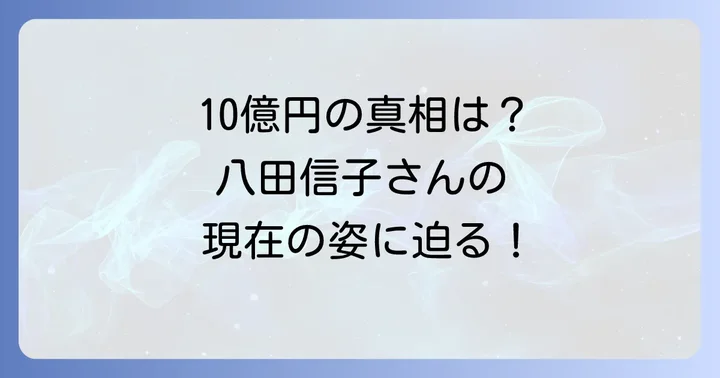 杉良太郎と八田信子の離婚の真相と10億円慰謝料の噂