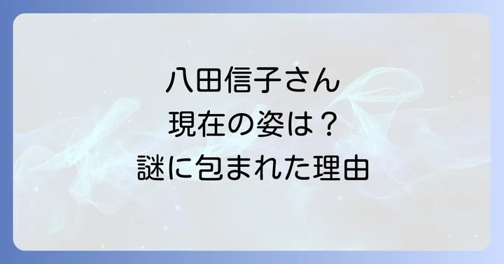 八田信子の現在の姿とメディア露出を避ける理由