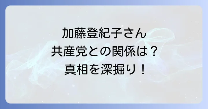 加藤登紀子さんと共産党の関係性とは？直接的な党員ではないが共鳴する活動