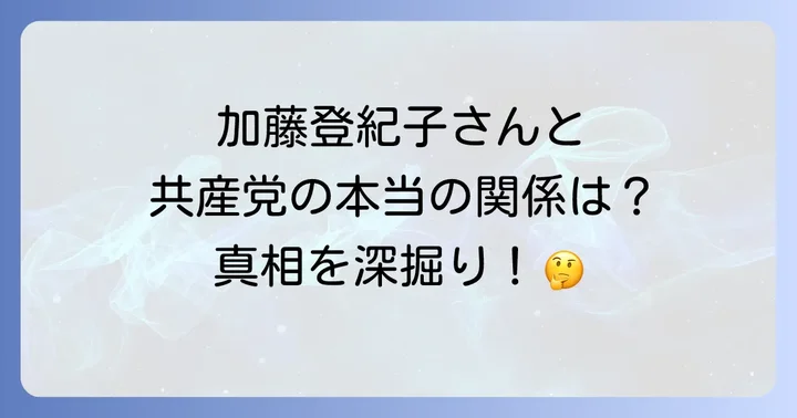 加藤登紀子さんの音楽活動と社会性