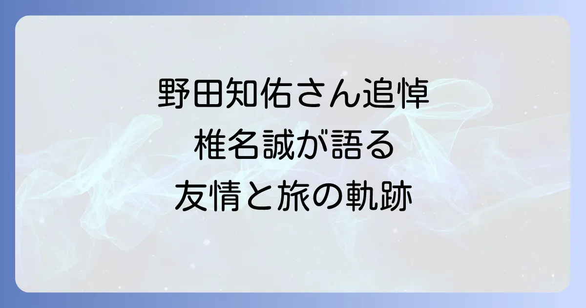 野田知佑の追悼 椎名誠が語る稀代の旅人の友情と功績