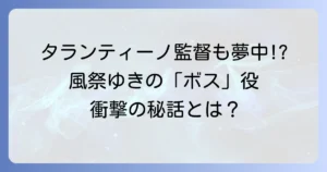風祭ゆきのキルビル出演の真相！タランティーノ監督が魅せられた存在感と秘話