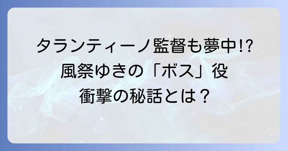 風祭ゆきのキルビル出演の真相！タランティーノ監督が魅せられた存在感と秘話