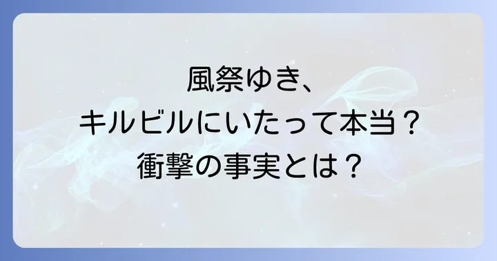 風祭ゆきは本当にキルビルに出演していたのか？その衝撃の事実