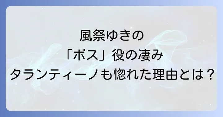 キルビルにおける風祭ゆきの役柄と存在感