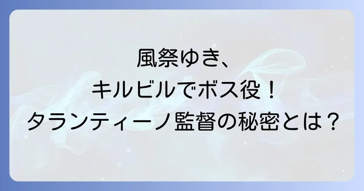 風祭ゆきさんのキャリアとキルビル出演がもたらしたもの