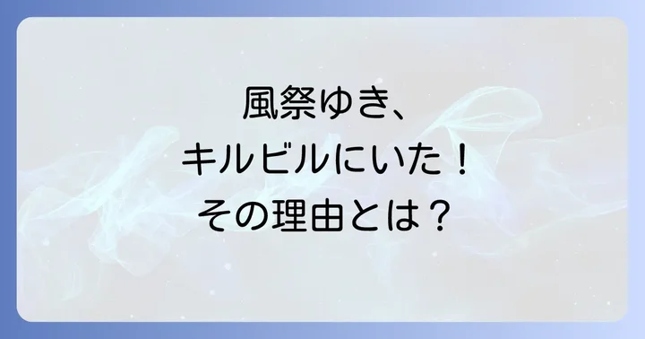 キルビルを彩った日本人キャストたちと風祭ゆきの位置づけ