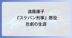 遠藤康子のスケバン刑事伝説の悪役と悲劇の生涯を徹底解説