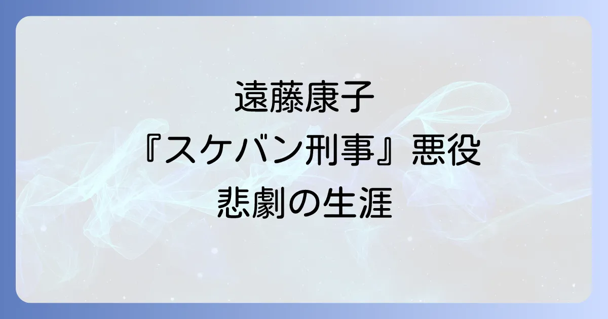 遠藤康子のスケバン刑事伝説の悪役と悲劇の生涯を徹底解説
