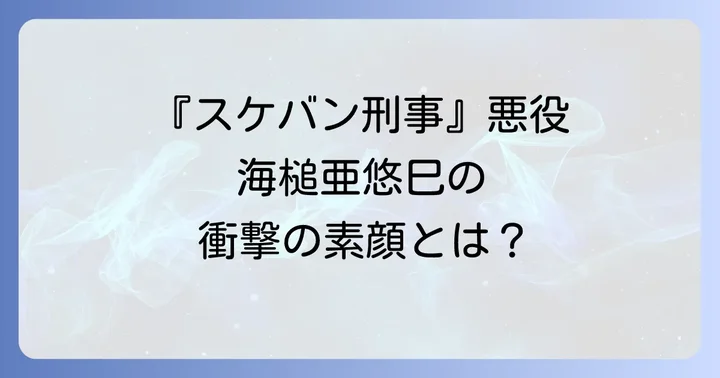 『スケバン刑事』海槌亜悠巳役で放った強烈な輝き