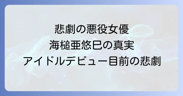 アイドルデビュー直前の悲劇、遠藤康子の急逝の真相