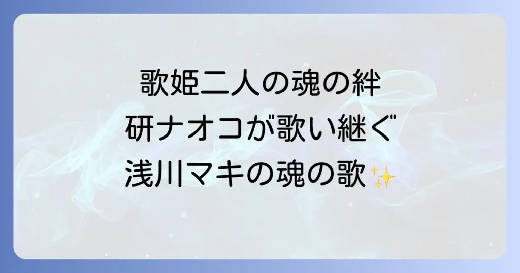浅川マキと研ナオコの二人の歌姫が紡ぐ魂の共鳴と知られざる絆を徹底解説