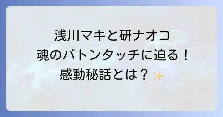 浅川マキと研ナオコなぜ今二人の名前が並び称されるのか