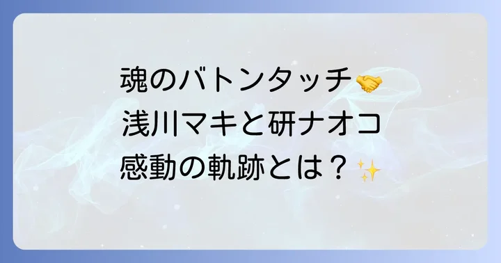 浅川マキと研ナオコ音楽性の違いを超えた魂のバトンタッチ
