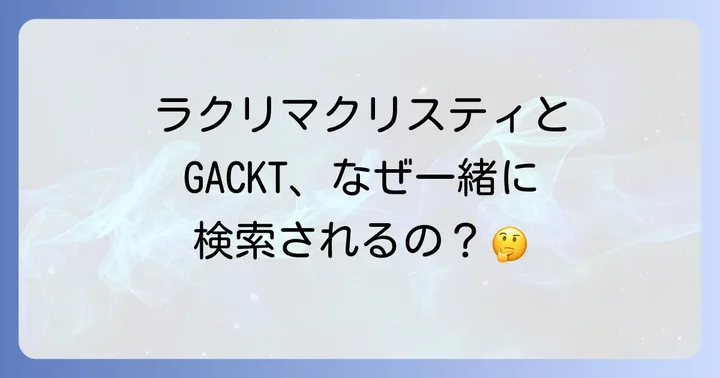 唯一無二の世界観を築いたラクリマクリスティの魅力と軌跡