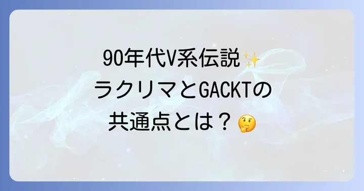 圧倒的な存在感を放つGACKTの多才な活動と音楽性