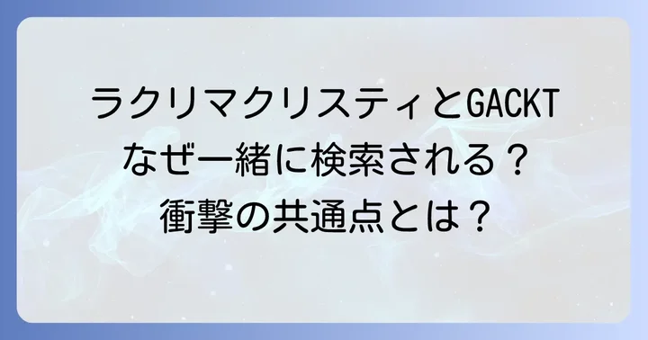 ラクリマクリスティとGACKTの音楽的アプローチの比較