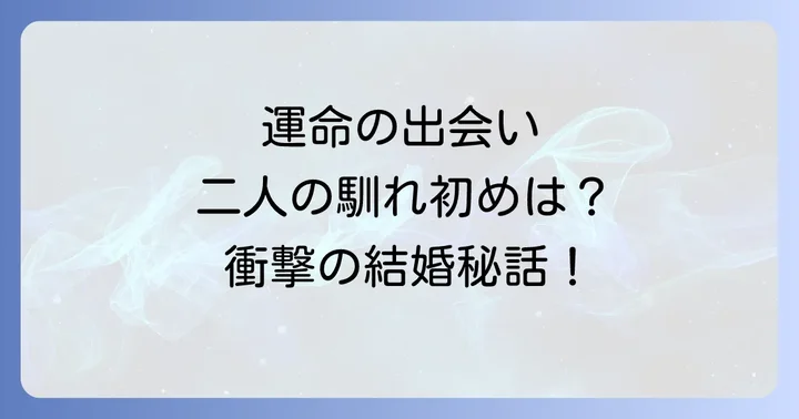 杉山清貴と柳沢裕子の出会い：運命的な馴れ初め