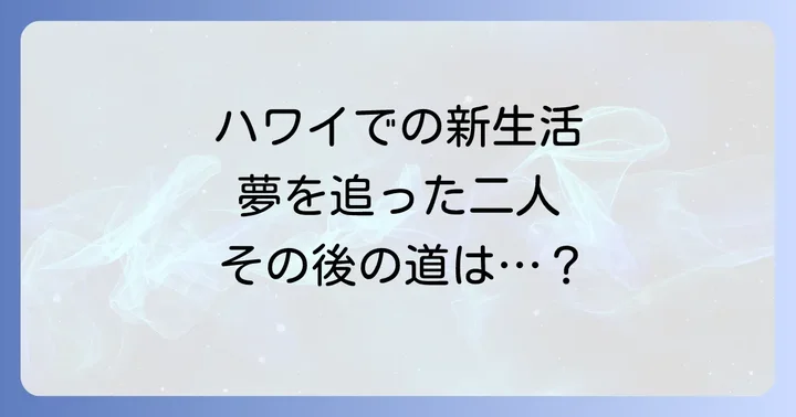 電撃結婚とハワイでの新生活