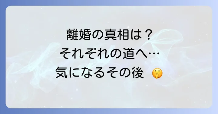 公表されない離婚の背景とそれぞれの道
