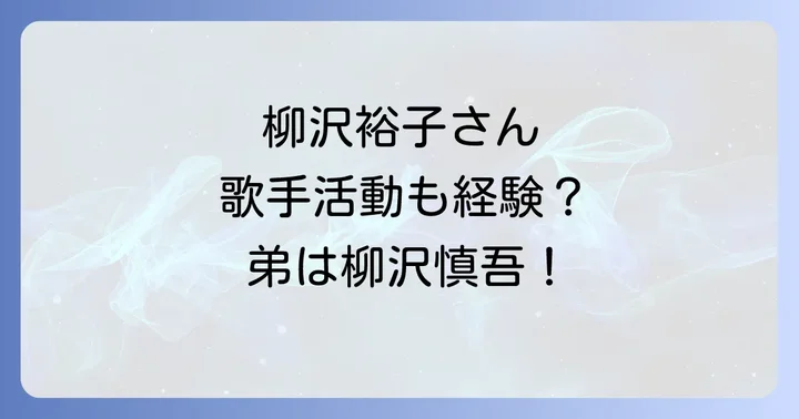 柳沢裕子の知られざるキャリアと家族関係