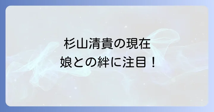 杉山清貴の現在：音楽活動と娘・真浦さんとの絆