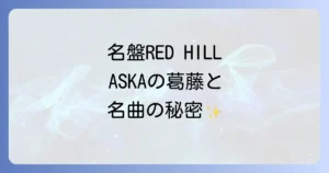 CHAGEandASKA の レッドヒルアルバム 名盤 REDHILL の 全貌 と 制作背景 を 徹底解説