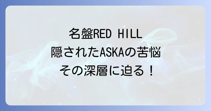 CHAGEandASKA名盤アルバム「RED HILL」とは