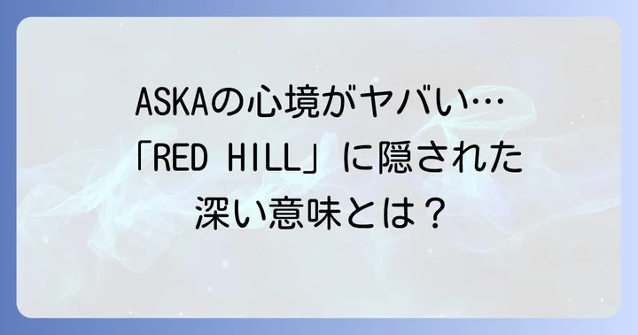楽曲「RED HILL」歌詞に込められたASKAの心情と深い意味