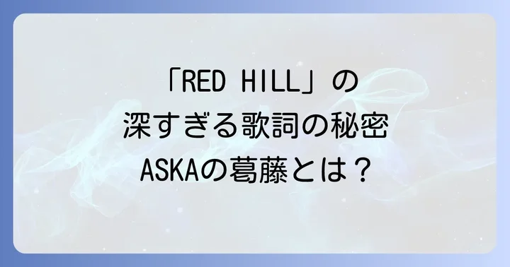アルバム「RED HILL」の音楽的特徴と多様なジャンルの魅力