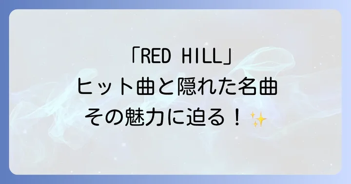 「RED HILL」に収録されたヒット曲と隠れた名曲たち
