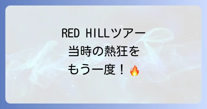 「RED HILL」リリース当時のCHAGEandASKAの活動とツアー