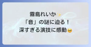 霧島れいかのドライブマイカーでの存在感!役柄と映画の深層を徹底解説