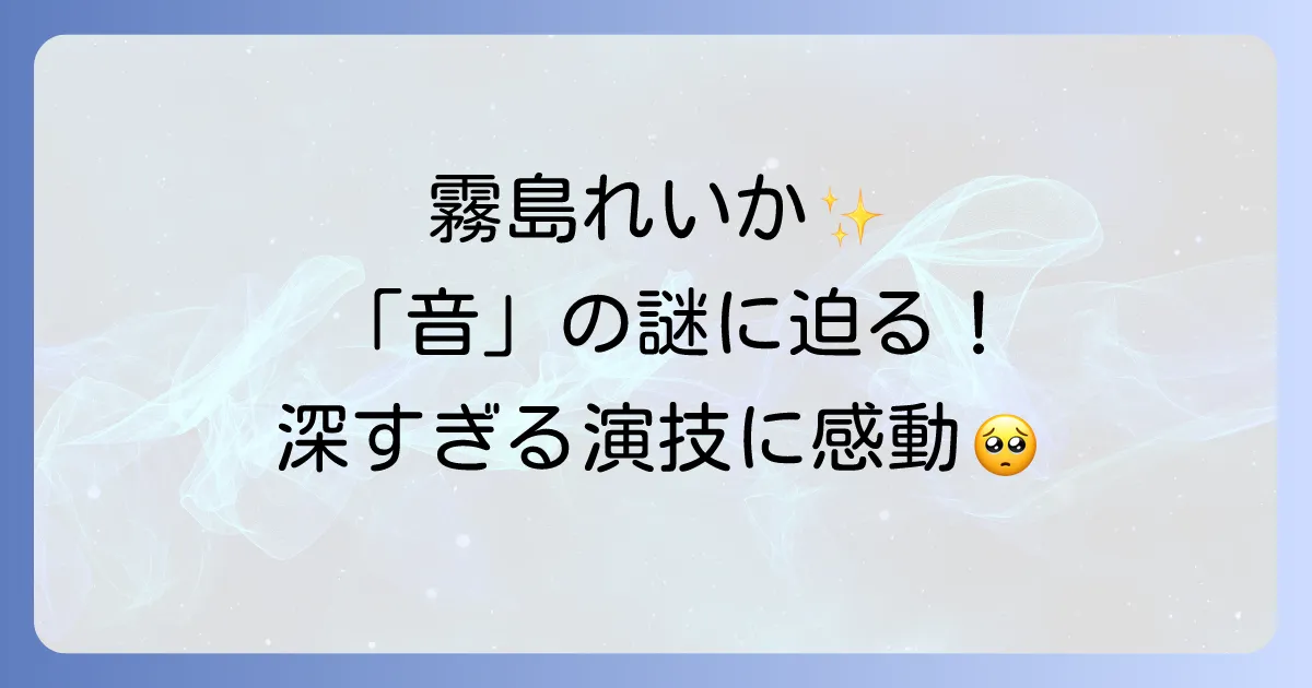 霧島れいかのドライブマイカーでの存在感!役柄と映画の深層を徹底解説