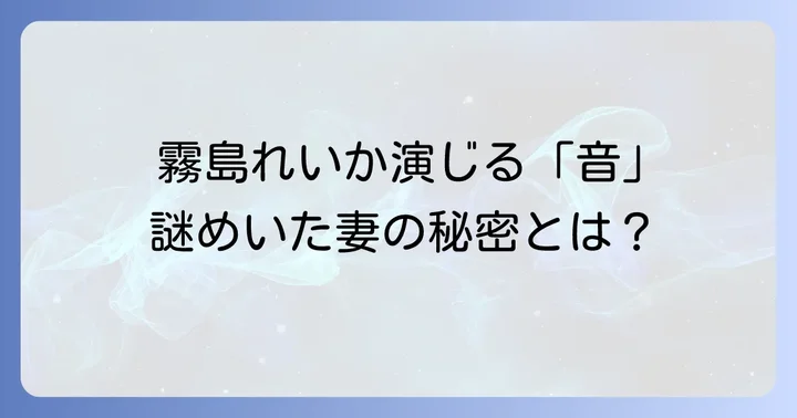 映画『ドライブ・マイ・カー』における霧島れいかさんの重要な役柄「家福音」