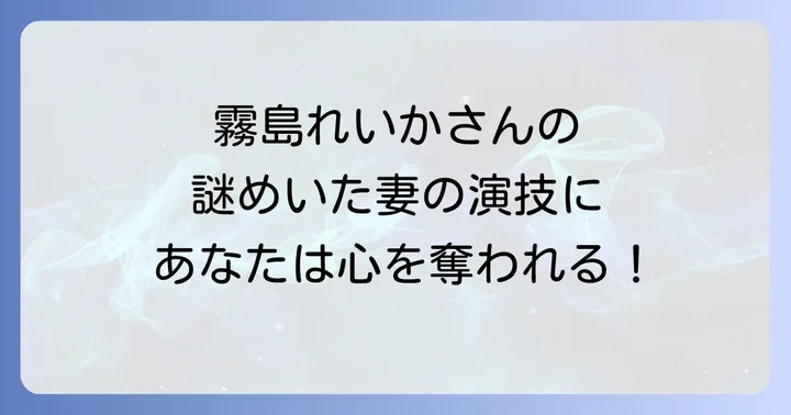 霧島れいかさんの演技が光る！「音」の多面的な魅力を表現