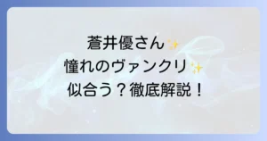 蒼井優さんの魅力を引き出すヴァンクリジュエリーの可能性！憧れの輝きを深掘り