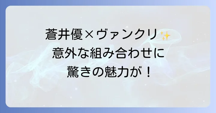 蒼井優ヴァンクリに関するよくある質問