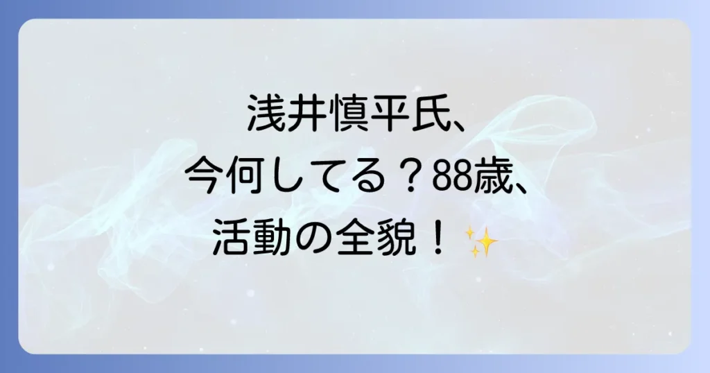 浅井慎平の現在を徹底解説！88歳の活動状況や海岸美術館の今