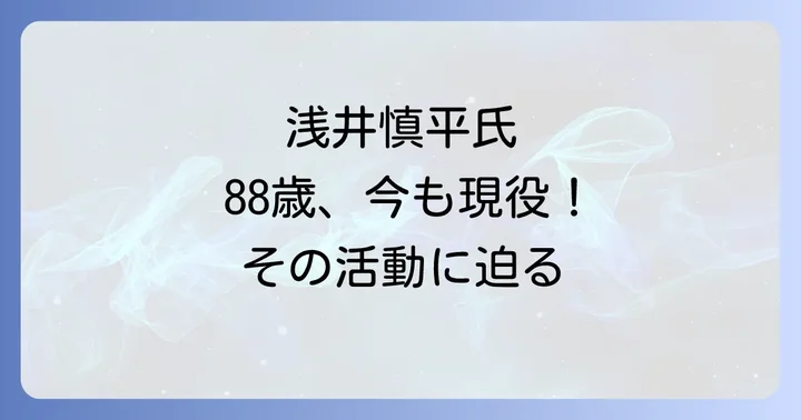 浅井慎平氏のプロフィールと現在の立ち位置