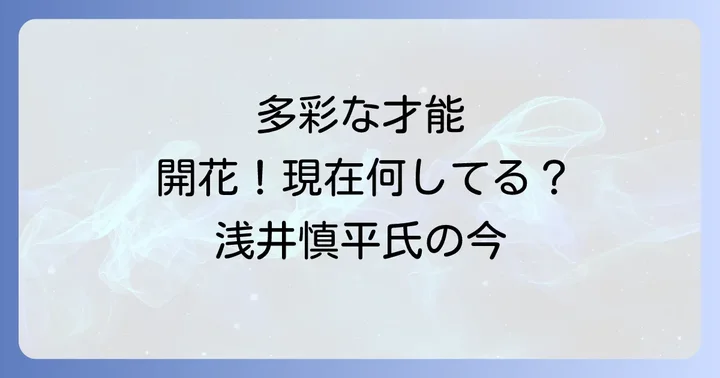 多彩な才能が開花!俳句、エッセイ、映画、音楽活動の現在