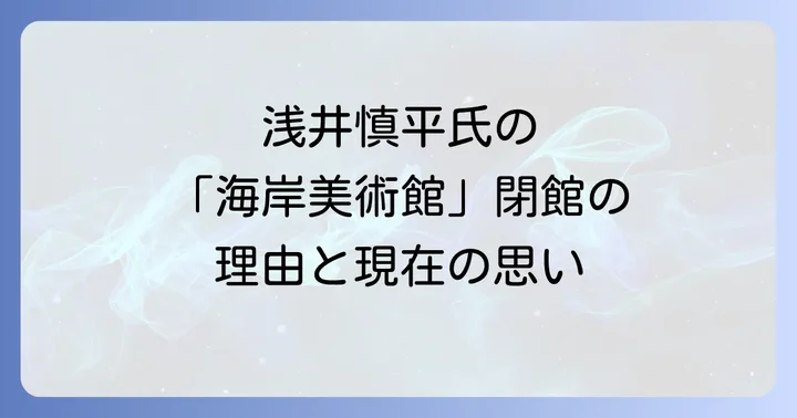 閉館した「海岸美術館」の背景と浅井慎平氏の思い
