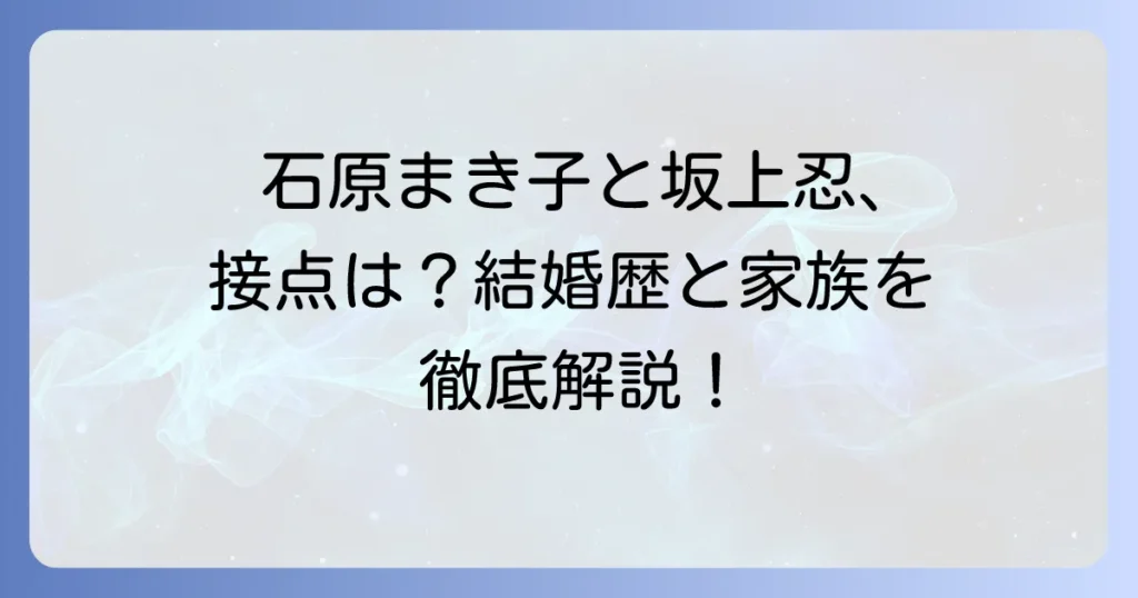 石原まき子と坂上忍に接点はある?それぞれの結婚歴や家族構成を深掘り