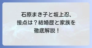 石原まき子と坂上忍に接点はある?それぞれの結婚歴や家族構成を深掘り