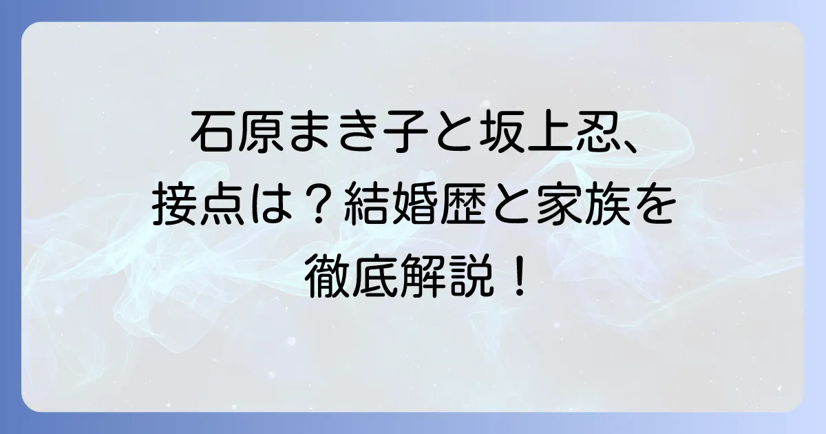 石原まき子と坂上忍に接点はある?それぞれの結婚歴や家族構成を深掘り