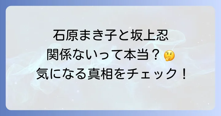 石原まき子と坂上忍、二人の間に直接的な関係はない